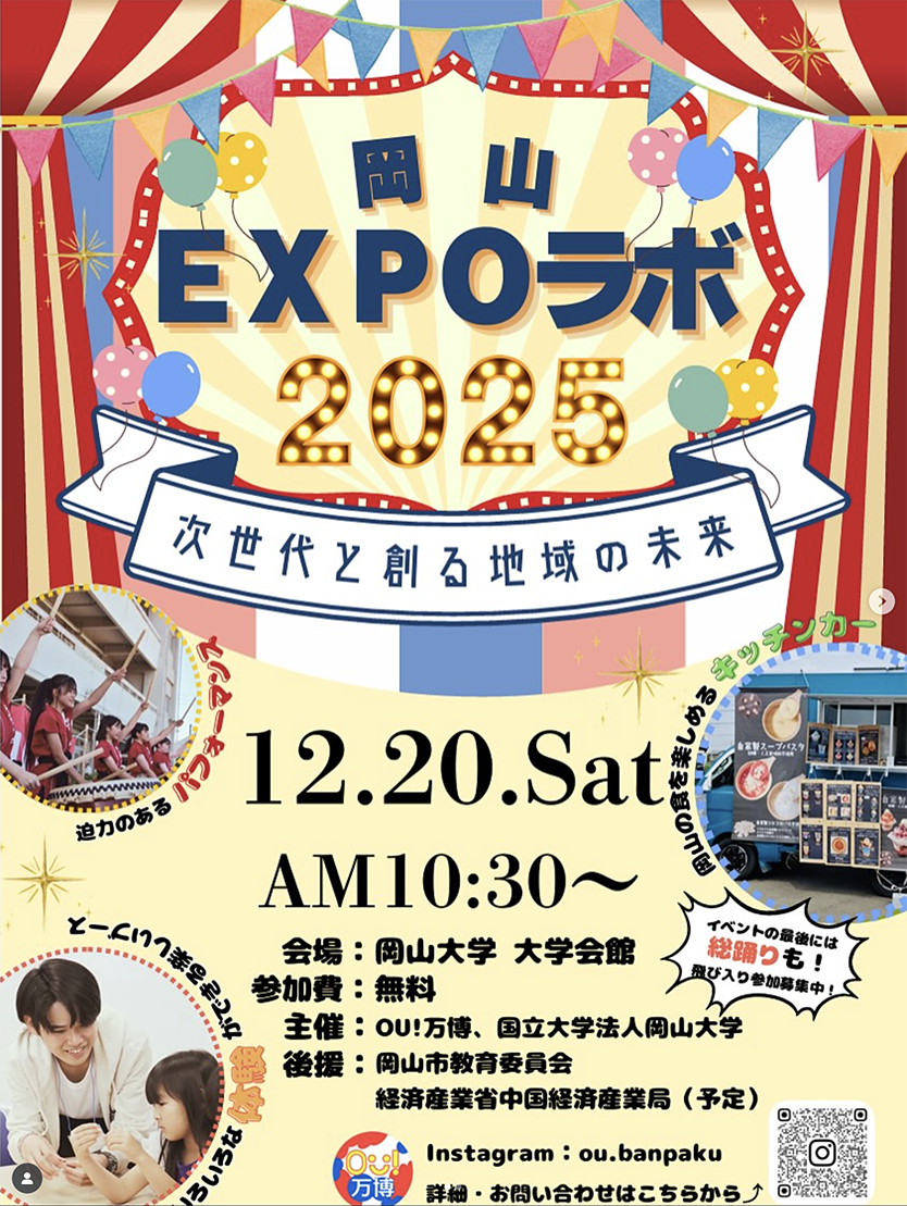 OU!万博　岡山EXSPOラボ2025