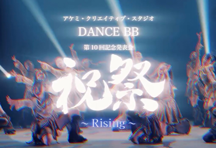 DANCE BB 第10回記念発表会 ダイジェスト映像